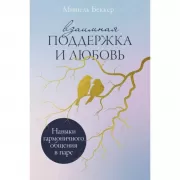 Взаимная поддержка и любовь. Навыки гармоничного общения в паре