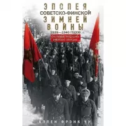 Эпопея советско-финской Зимней войны 1939-1940 годов. Сухопутные, воздушные и морские операции