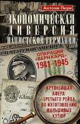 Экономическая диверсия нацистской Германии. Операция «Бернхард». 1941-1945