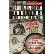 Экономическая диверсия нацистской Германии. Операция «Бернхард». 1941-1945