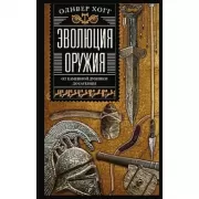 Эволюция оружия. От каменной дубинки до гаубицы