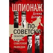 Шпионаж по-советски. Объекты и агенты советской разведки