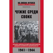 Чужие среди своих. Польское население в советском партизанском движении на территории Белорусской ССР. 1941-1944