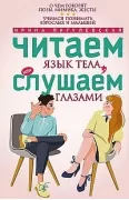 Читаем язык тела, или слушаем глазами. О чем говорят позы, мимика, жесты. Учимся понимать взрослых и малышей