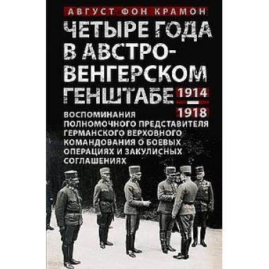 Четыре года в австро-венгерском Генштабе