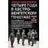 Четыре года в австро-венгерском Генштабе