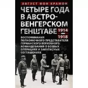 Четыре года в австро-венгерском Генштабе