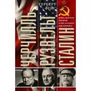 Черчилль. Рузвельт. Сталин. Война, которую они вели, и мир, которого они добились