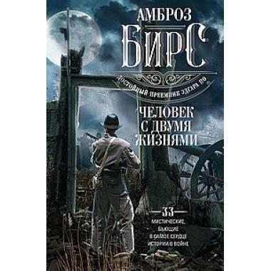 Человек с двумя жизнями. 33 мистические, бьющие в самое сердце, истории о войне