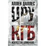 ЦРУ против КГБ. Искусство шпионажа