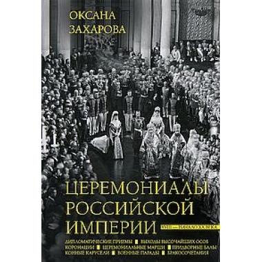 Церемониалы Российской империи. XVIII - начало XX века