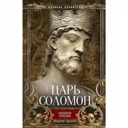 Царь Соломон. Мудрейший из мудрых