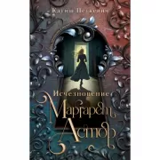 Исчезновение Маргарет Астор