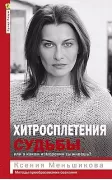 Хитросплетения судьбы, или В каком измерении ты живешь? Методы преобразования сознания.