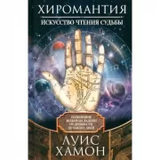 Хиромантия - искусство чтения судьбы