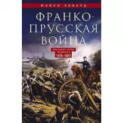 Франко­прусская война. Отто Бисмарк против Наполеона III. 1870-1871