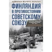 Финляндия в противостоянии Советскому Союзу. Воспоминания военно­морского атташе Франции в Хельсинки и Москве