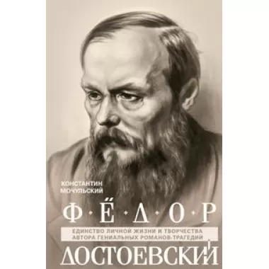Федор Достоевский