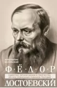 Федор Достоевский