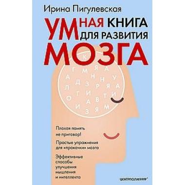 Умная книга для развития мозга