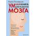 Умная книга для развития мозга