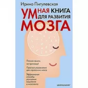 Умная книга для развития мозга