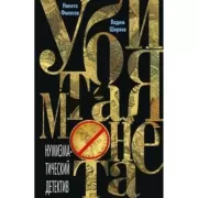 Убитая монета. Нумизматический детектив