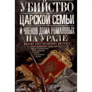 Убийство царской семьи и членов Дома Романовых на Урале