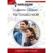 Ты только мой