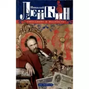 Тщеславие и жадность. Две повести