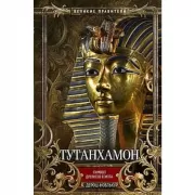 Тутанхамон. Символ Древнего Египта