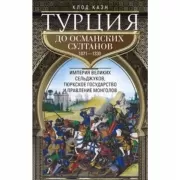 Турция до османских султанов. Империя великих сельджуков, тюркское государство и правление монголов