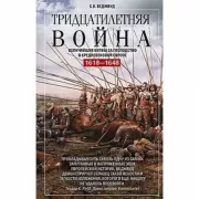 Тридцатилетняя война. Величайшие битвы за господство в средневековой Европе. 1618-1648