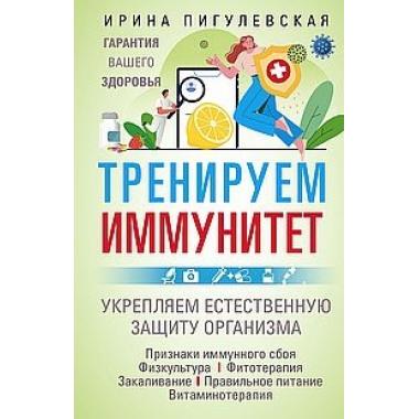 Тренируем иммунитет. Гарантия вашего здоровья. Укрепляем естественную защиту организма