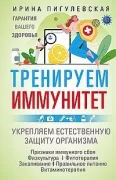 Тренируем иммунитет. Гарантия вашего здоровья. Укрепляем естественную защиту организма