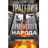 Трагедия армянского народа. Мрачные страницы истории Османской империи. Записки американского посла
