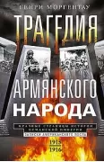 Трагедия армянского народа. Мрачные страницы истории Османской империи. Записки американского посла