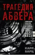 Трагедия абвера. Немецкая военная разведка во Второй мировой войне. 1935-1945