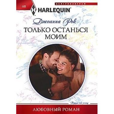 Только останься моим