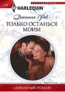 Только останься моим