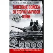 Танковые войска во Второй мировой войне