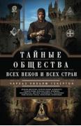 Тайные общества всех веков и стран