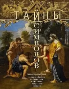 Тайны символов