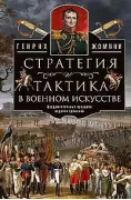 Стратегия и тактика в военном искусстве. Фундаментальные принципы ведения сражений