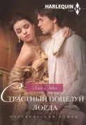 Страстный поцелуй лорда