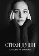 Стихи души