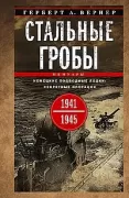 Стальные гробы. Немецкие подводные лодки: секретные операции. 1941-1945