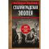 Сталинградская эпопея. Свидетельства генерал-фельдмаршала Фридриха Паулюса. 1939-1943