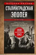 Сталинградская эпопея. Свидетельства генерал-фельдмаршала Фридриха Паулюса. 1939-1943