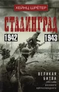 Сталинград. Великая битва глазами военного корреспондента. 1942-1943